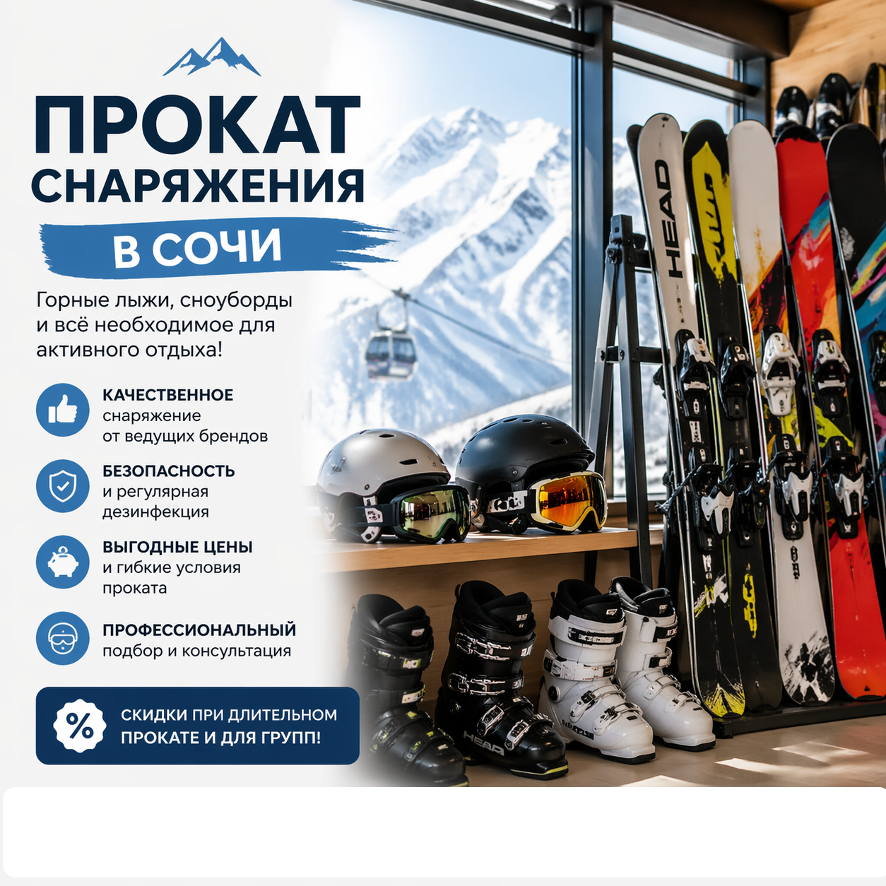 Прокат снаряжения в Сочи